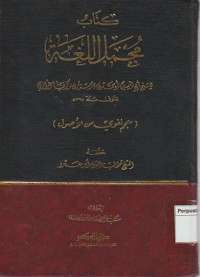 كتاب مجمل اللغة : معجم لغوي من الأصول
Kitāb Mujmal al-lughah : muʻjam lughawī min al-uṣūl