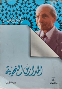 Image of Al-Madaris An-Nahwiyah