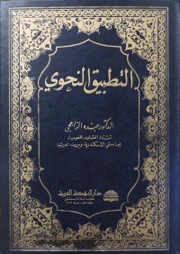 Image of Attabiqa' An-Nahwiyah